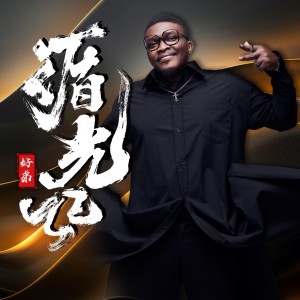 Album 循光记 from 好弟