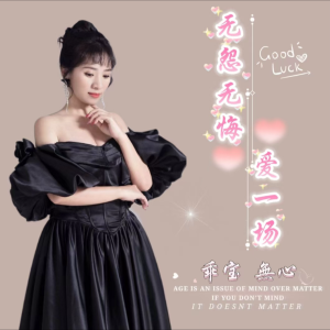 收听無心的无怨无悔爱一场伴奏 (完整版)歌词歌曲