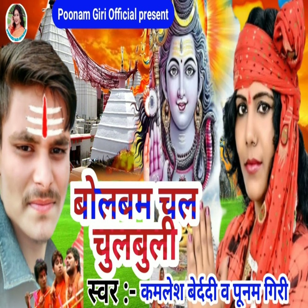 Bolbam Chal Chulbulli (Bhakti Song)