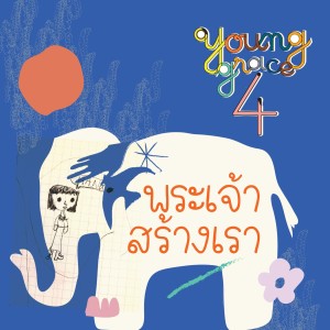 Listen to พระเจ้าสร้างเรา song with lyrics from Young Grace