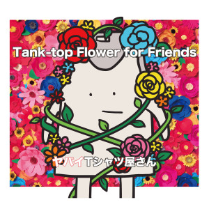 อัลบัม Tank-top Flower for Friends ศิลปิน Yabai T-Shirts Yasan