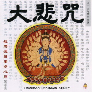 收聽般若梵唄組的般若波羅蜜多心經 (國語唱誦)歌詞歌曲