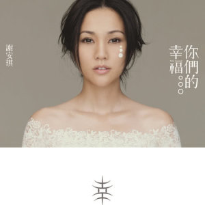 收聽謝安琪的少女瑪利亞歌詞歌曲