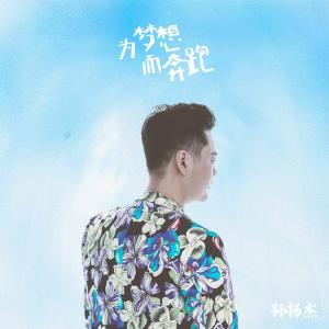 Listen to 为梦想而奔跑 song with lyrics from 孙扬杰