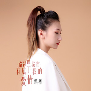 Listen to 路过的城市有属于我的爱情 song with lyrics from 张茜
