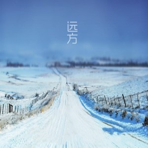 Listen to 远方 (完整版) song with lyrics from 落樱雪