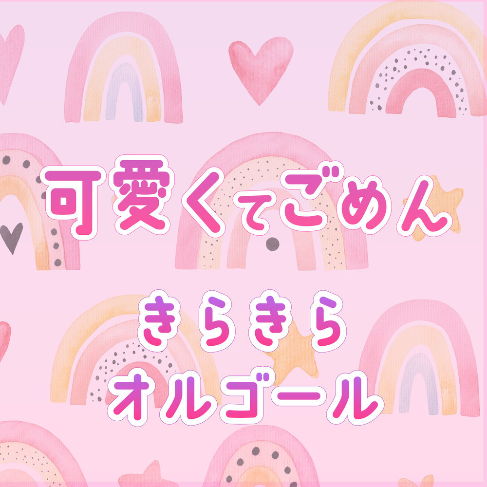 可愛くてごめん (feat. Honey Works & かぴ) [オルゴールカバー]