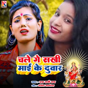 Listen to Chale Ge Sakhi Maai Ke Duvar song with lyrics from M Rani Raj