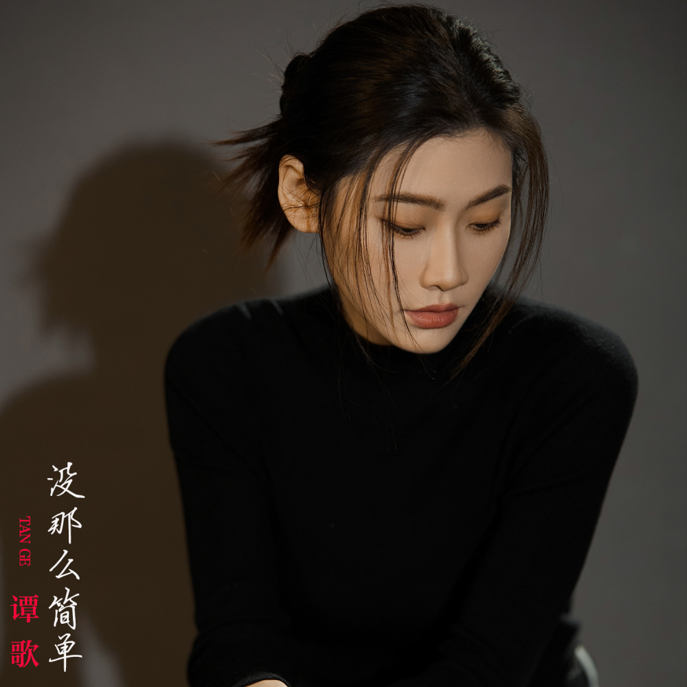没那么简单