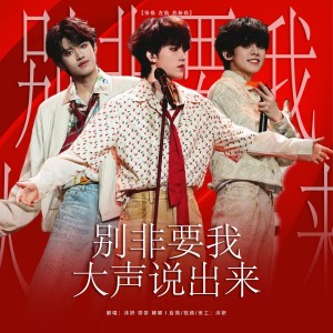 Listen to 别非要我大声说出来 (top首唱会) (cover: 判劣极郁) (完整版) song with lyrics from 沐妍yi_
