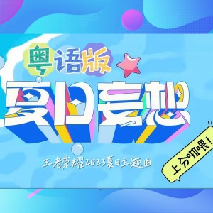 Listen to 夏日妄想 (cover: 阿朵朵) (完整版) song with lyrics from Snowhite白儿
