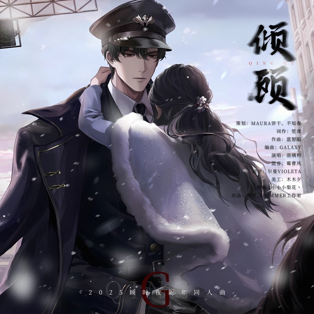 倾顾（2025顾时夜新年同人曲） (完整版)