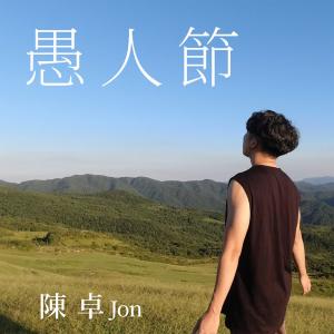 Listen to All Fool's Day song with lyrics from 陈卓