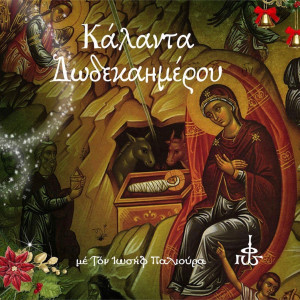 Listen to Βυζαντινά Κάλαντα song with lyrics from Ιωσήφ Παλιούρας