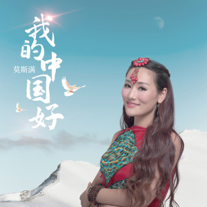 Album 我的中国好 from 莫斯满