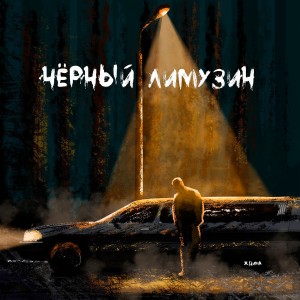 Listen to Чёрный лимузин song with lyrics from Ждима