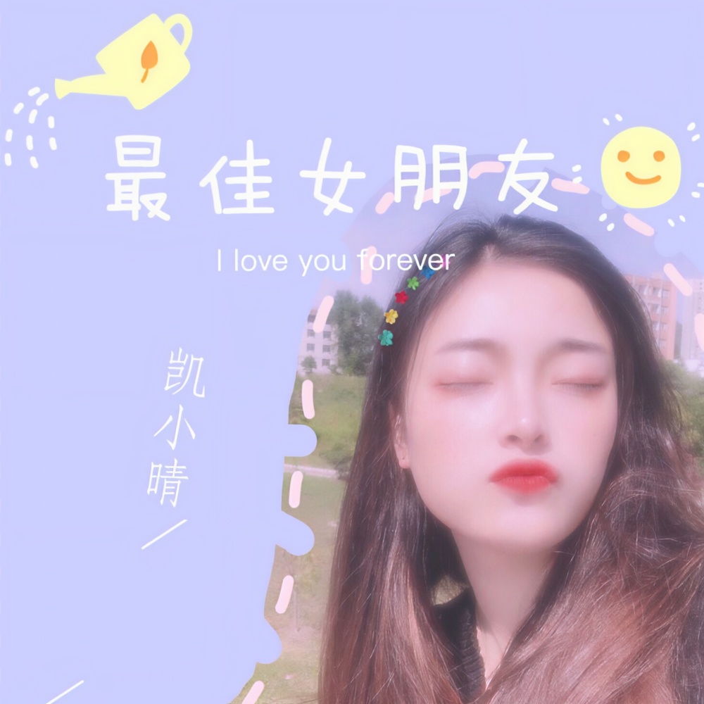 最佳女朋友
