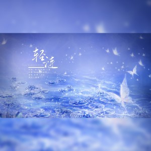Album 轻涟 La vaguelette from 汜淰
