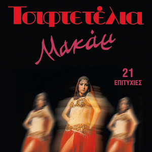 Listen to An Gineis Fotia song with lyrics from Andreas Vasios