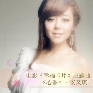 收聽安又琪的心香歌詞歌曲