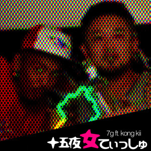 收聽7G的15ya ona tish (feat. kong kii)歌詞歌曲