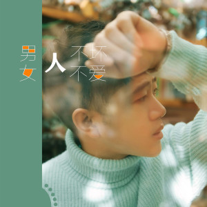 收聽呂品的男人不壞女人不愛 (完整版)歌詞歌曲