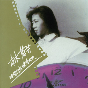 ดาวน์โหลดและฟังเพลง 時間仍然繼續在走 พร้อมเนื้อเพลงจาก 万芳
