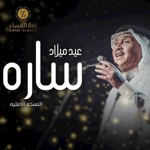 محمد عبده的專輯زفة عيد ميلاد سارة