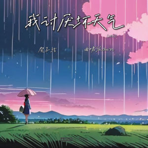 Dengarkan 我讨厌坏天气 (2024) lagu dari 贺子玲 dengan lirik
