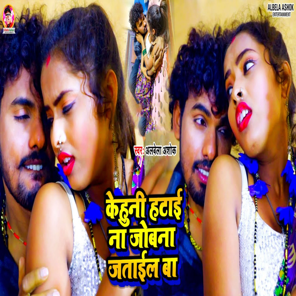 Kahuni Hatai Na Jobana Jatail Ba (Bhojpuri)