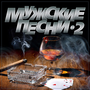 Album Сборник "Мужские песни-2" from 
