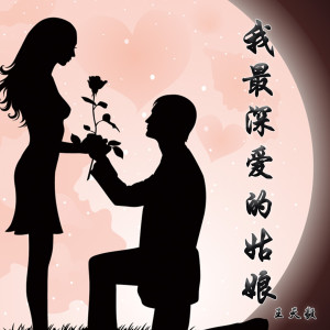Listen to 我最深爱的姑娘 (伴奏) song with lyrics from 王天毅