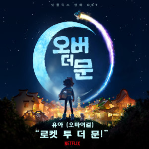 收聽유아的‘로켓 투 더 문!’ (넷플릭스 영화 《오버 더 문》”) (完整版)歌詞歌曲
