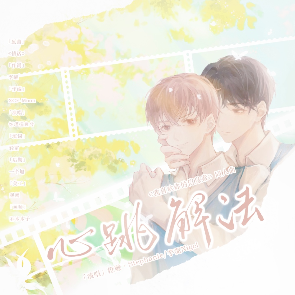 情话 (cover: XCF-Moon|怀瑾握鱼兮) (完整版)