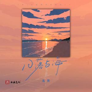 Album 日落与海 from 逸霄