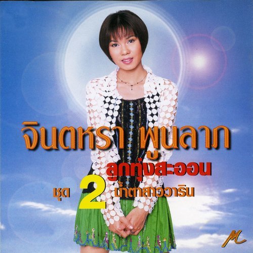 น้ำตาสาววาริน