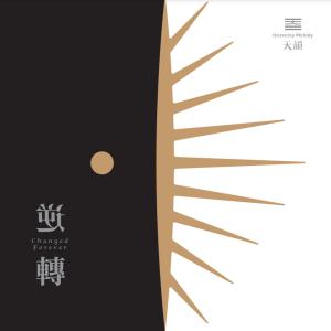 Album Ni Zhuai from 天韵合唱团