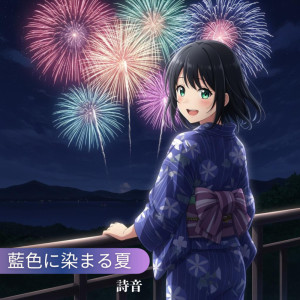 Album 蓝色に染まる夏 from 诗音