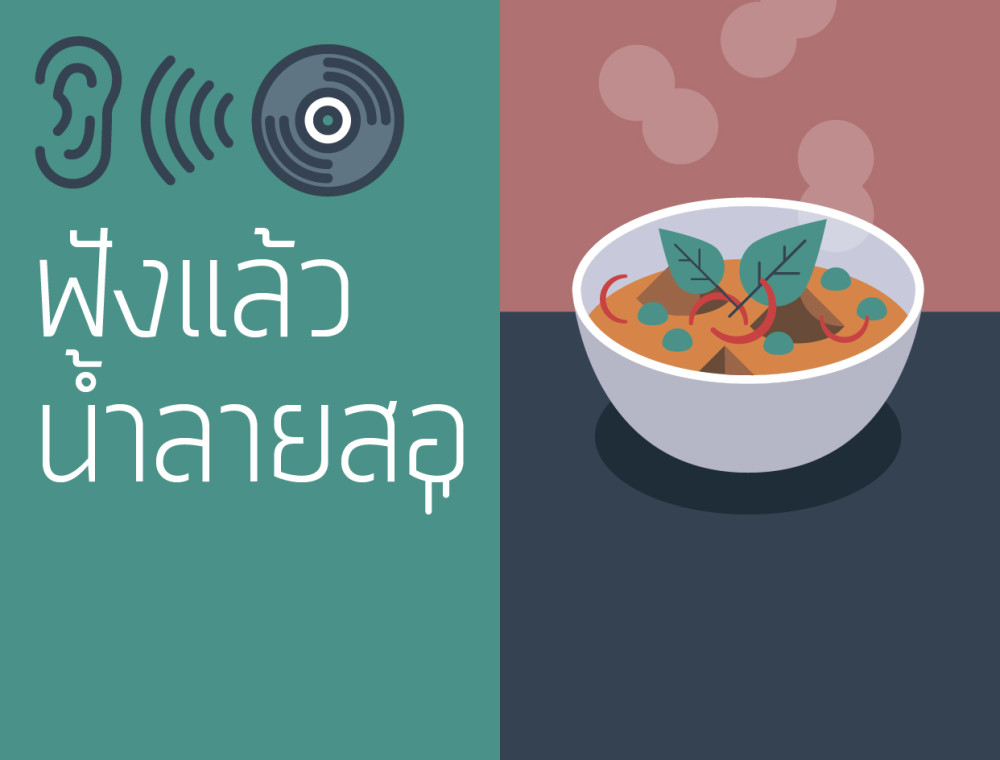 ฟังแล้ว น้ำลายสอ : ชิมแกงเนื้อของ จรัล มโนเพ็ชร