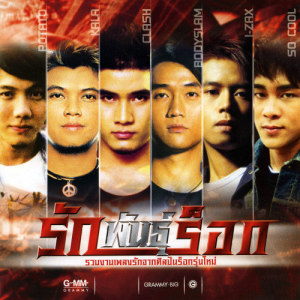 ดาวน์โหลดและฟังเพลง คนเจียมตัว พร้อมเนื้อเพลงจาก So Cool