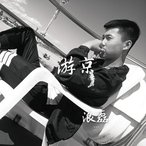 Listen to 游京 song with lyrics from 浪磊