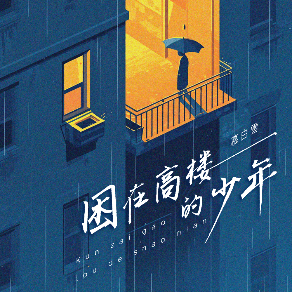 困在高楼的少年
