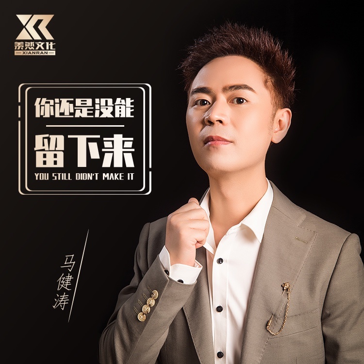 你还是没能留下来（DJ版） (完整版)