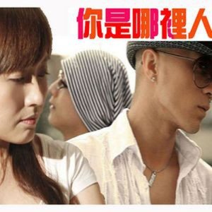 收聽潘陽的你是哪裡人歌詞歌曲