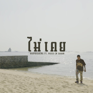 收听BABYBIGBENG的ไม่เคย歌词歌曲