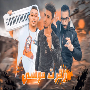Listen to زفرت موسى song with lyrics from Marwan Elza3em