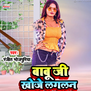 收聽Ranjeet Bhojpuriya的Babu Ji Khoje Lagalan (Bhojpuri Song)歌詞歌曲