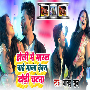 Album Holi Me Maral Chahe Maja Devara Dhodhi Chatana from 