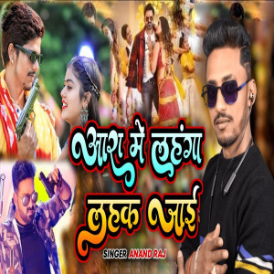 Listen to Aara Me Lahnga Lahak Jai song with lyrics from Anand Raj