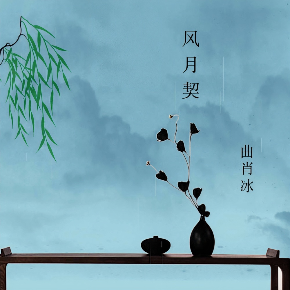 风月契 (完整版)
